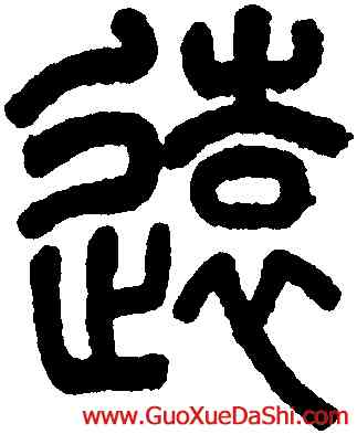 遠,莫友芝,書法字典